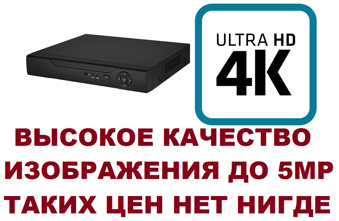 Видеорегистратор на 4 камеры 4-х канальный 4K 5МП 5MP 4k Ultra HD