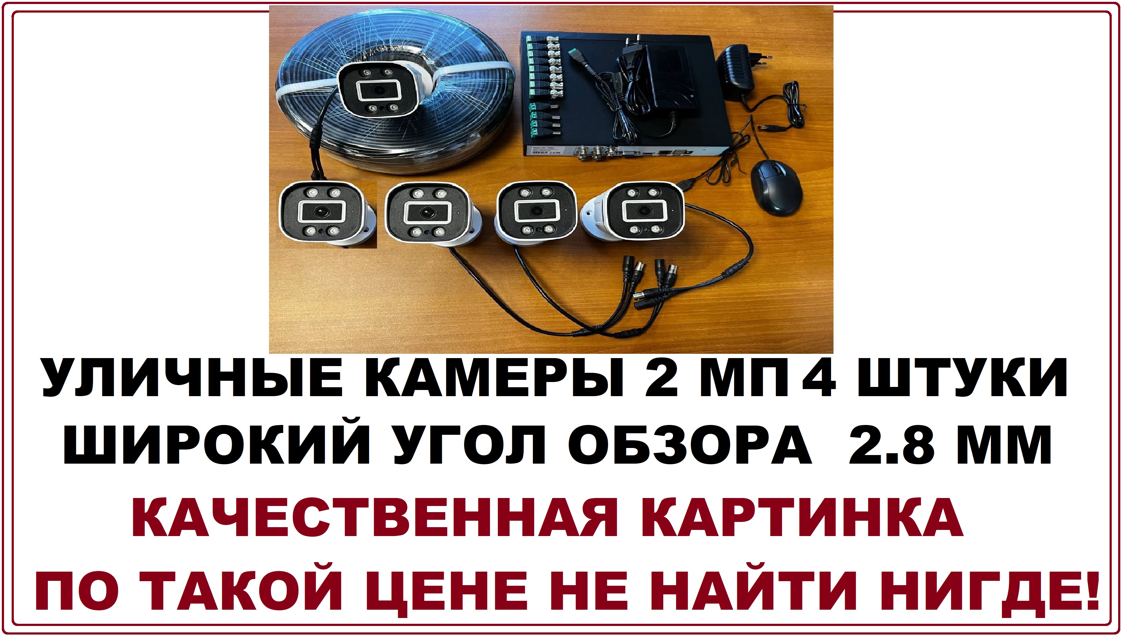 Комплект видеонаблюдения на 4 уличных HD камеры 2 МЕГАПИКСЕЛЯ