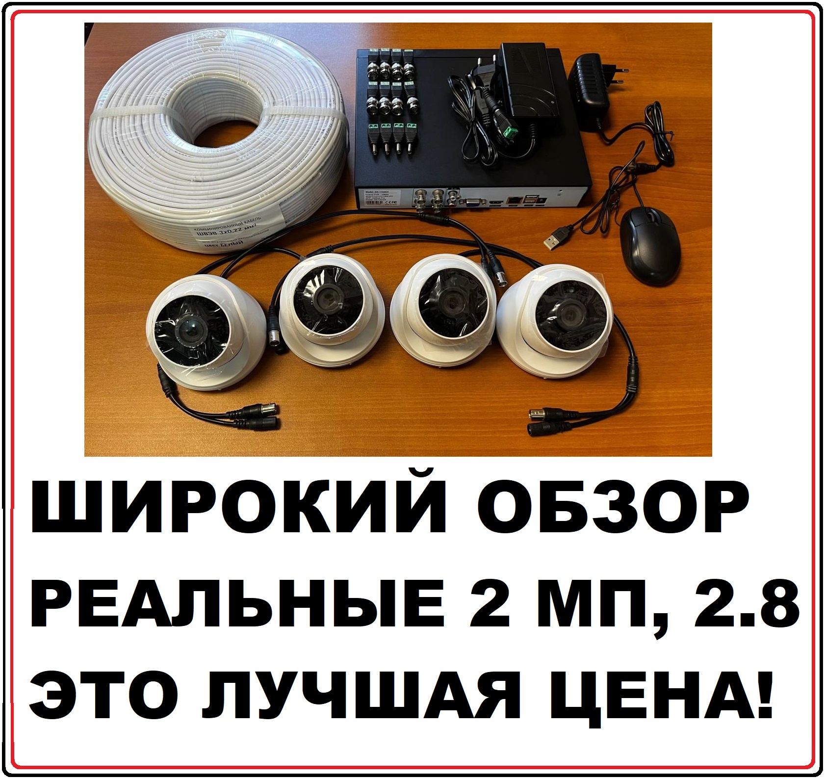 Комплект видеонаблюдения на 4 HD камеры 2 МЕГАПИКСЕЛЯ для помещения