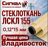 Лента стеклотканевая, Стеклоткань ЛСКЛ 155 0,12*15 мм. липкая электроизоляционная (рулон) 