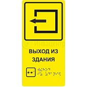 Табличка пиктограмма со шрифтом Брайля "Выход из здания" для инвалидов ПВХ 100*200мм