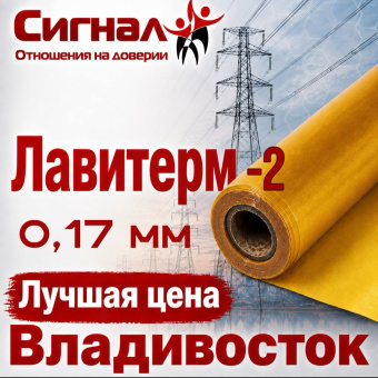 Пленка Лавитерм - 2 0,17 мм. композиционный электроизоляционный термостойкий материал (рулон)