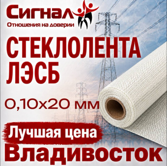 Электроизоляционная Стеклолента ЛЭСБ 0,10х20 мм. защитная термостойкая (без клея)
