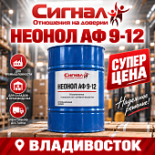 Неонол АФ 9-12