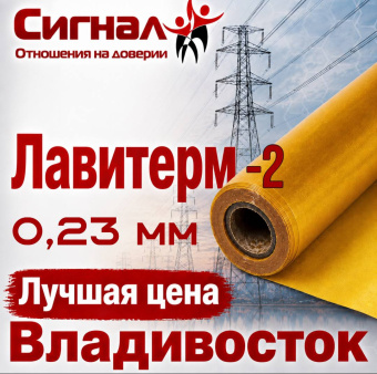 Пленка Лавитерм - 2 0,23 мм. композиционный электроизоляционный термостойкий материал (рулон)