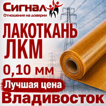 Лакоткань ЛКМ 0,10 мм. капроновая электроизоляционная масляная гибкая для изоляции (рулон)