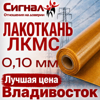 Лакоткань ЛКМС 0,10 мм. капроновая специальная электроизоляционная повышенной эластичности (рулон)